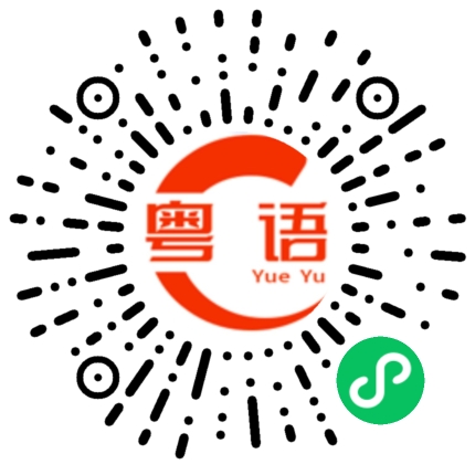 扫一扫听哪里有钱赚的粤语发音