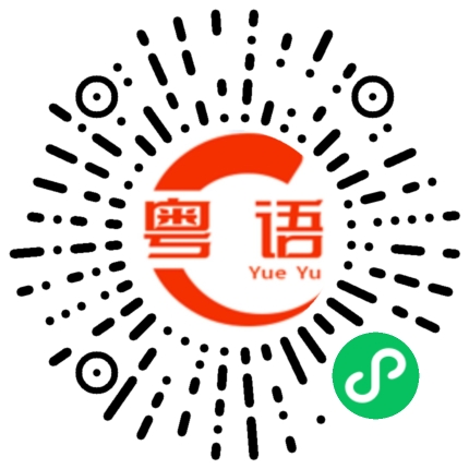 扫一扫听我要去赚钱的粤语发音