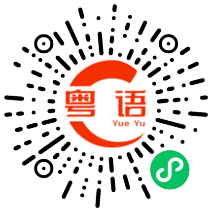 扫一扫听天气变冷，记得多穿衣服的粤语发音