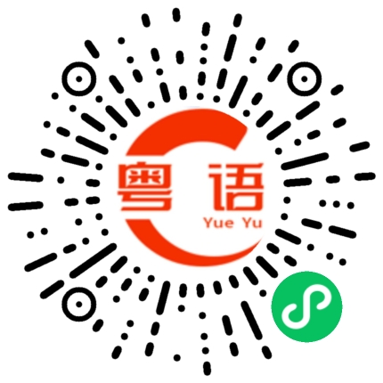扫一扫听今天有点不舒服的粤语发音