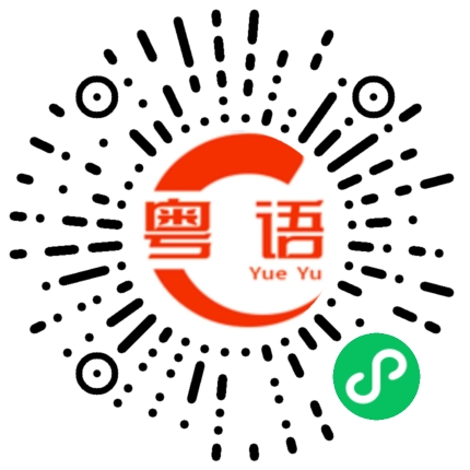 扫一扫听我今天要出去玩的粤语发音