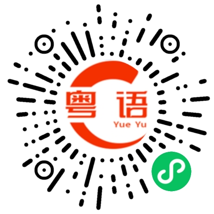 扫一扫听我生气了的粤语发音