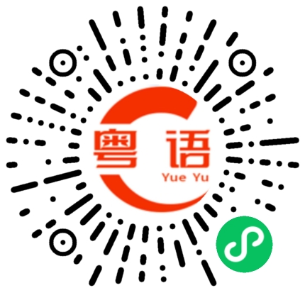 扫一扫听你快点给钱的粤语发音