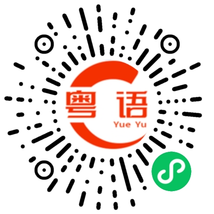 扫一扫听找到工作了吗的粤语发音