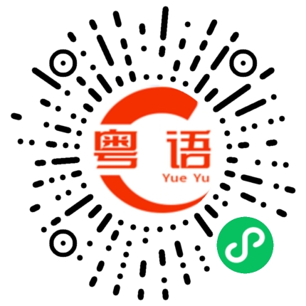 扫一扫听真是浪费力气的粤语发音