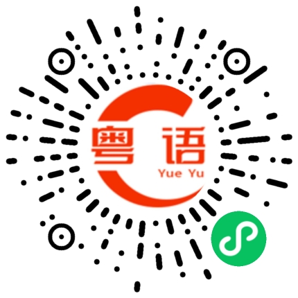 扫一扫听我读得书少，你不要骗我！的粤语发音