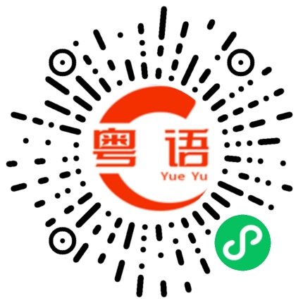 扫一扫听我搞完所有事情啦的粤语发音