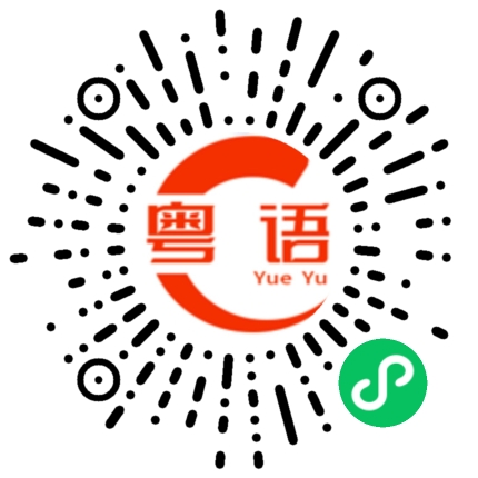 扫一扫听什么东西来的？的粤语发音