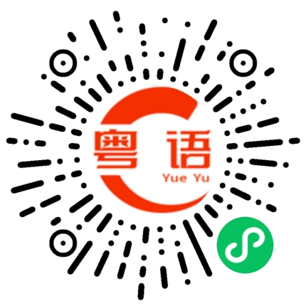 扫一扫听只有傻子才会喜欢你的粤语发音