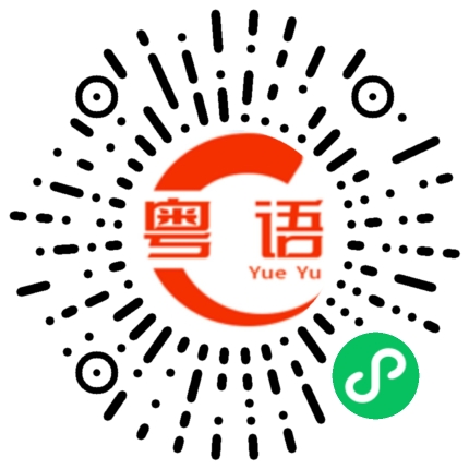 扫一扫听业主的粤语发音