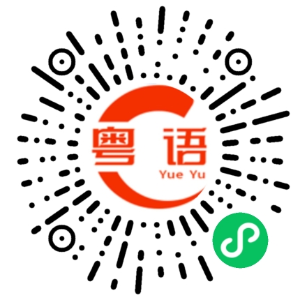 扫一扫听潮的粤语发音