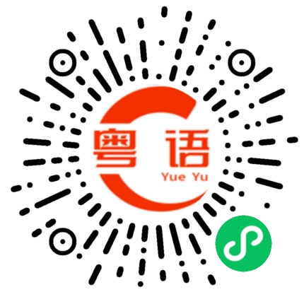 扫一扫听问题不大的粤语发音