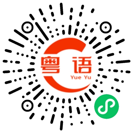 扫一扫听你为什么都不相信我说的话嘞的粤语发音