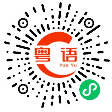 扫一扫听我拿你没办法的粤语发音