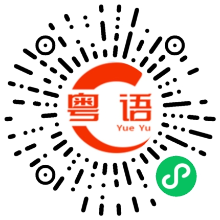 扫一扫听你又不信的粤语发音