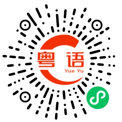 扫一扫听你很累吗的粤语发音