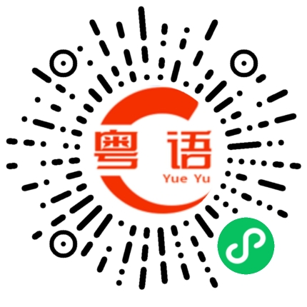 扫一扫听叫人的粤语发音