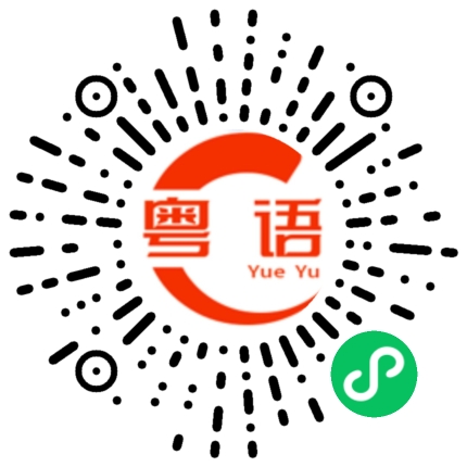 扫一扫听我想吃的粤语发音