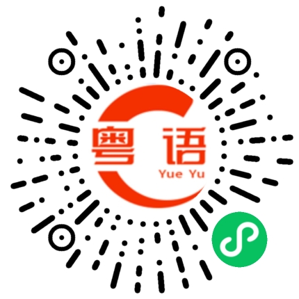 扫一扫听大家冷静的粤语发音