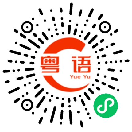 扫一扫听吃宵夜咯的粤语发音
