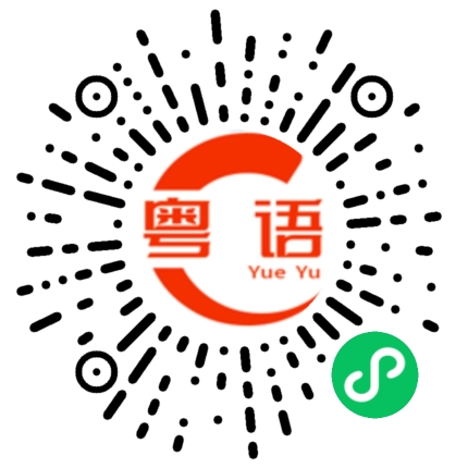 扫一扫听有没人出来吃宵夜的粤语发音