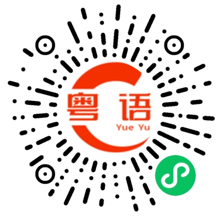 扫一扫听窄的粤语发音