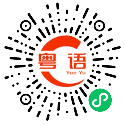 扫一扫听垂直的粤语发音