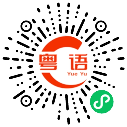扫一扫听拴住的粤语发音