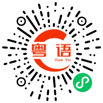 扫一扫听你不要说话的粤语发音