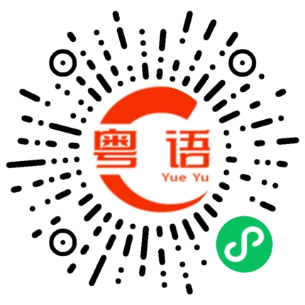 扫一扫听广州很大的的粤语发音