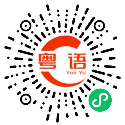 扫一扫听宝宝要听话哦的粤语发音