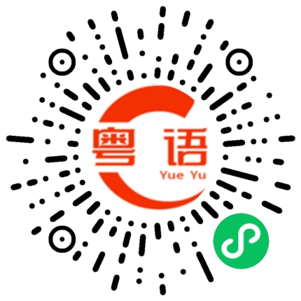 扫一扫听旋钮的粤语发音