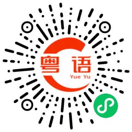 扫一扫听还是不是兄弟了的粤语发音