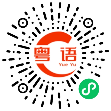 扫一扫听你干嘛真的很烦哎的粤语发音
