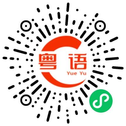 扫一扫听心有灵犀的粤语发音