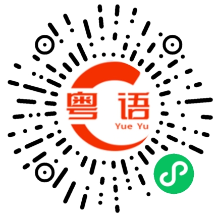 扫一扫听广州大酒家的粤语发音