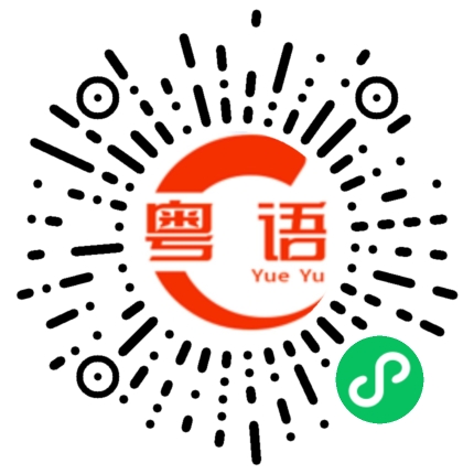 扫一扫听无精打采的粤语发音