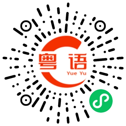 扫一扫听阇的粤语发音