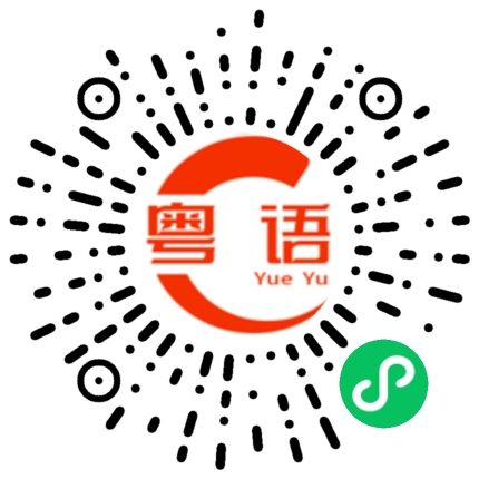 扫一扫听拿出来看一下的粤语发音