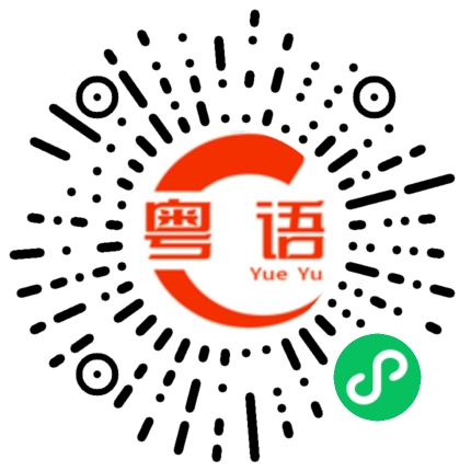 扫一扫听蛋糕的粤语发音