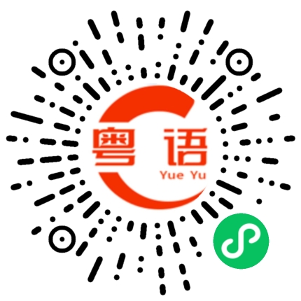 扫一扫听行我等你的粤语发音