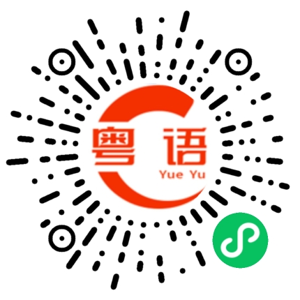 扫一扫听我们在一起，好不好的粤语发音