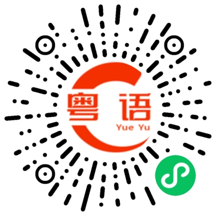 扫一扫听静谧的粤语发音