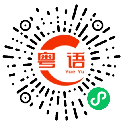 扫一扫听公共区域的粤语发音
