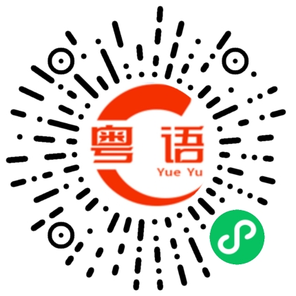 扫一扫听明天还要上课的粤语发音