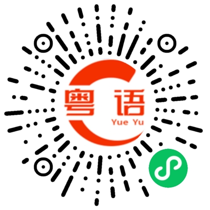 扫一扫听男女关系终结的粤语发音