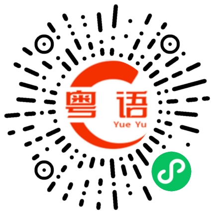 扫一扫听允的粤语发音