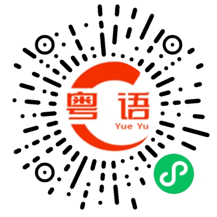 扫一扫听你不用上班的嘛的粤语发音