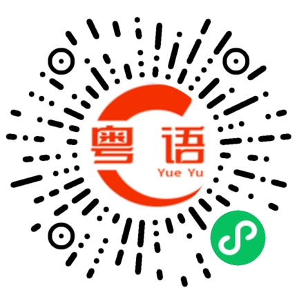 扫一扫听你有什么不敢的的粤语发音