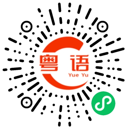 扫一扫听你累不累啊的粤语发音